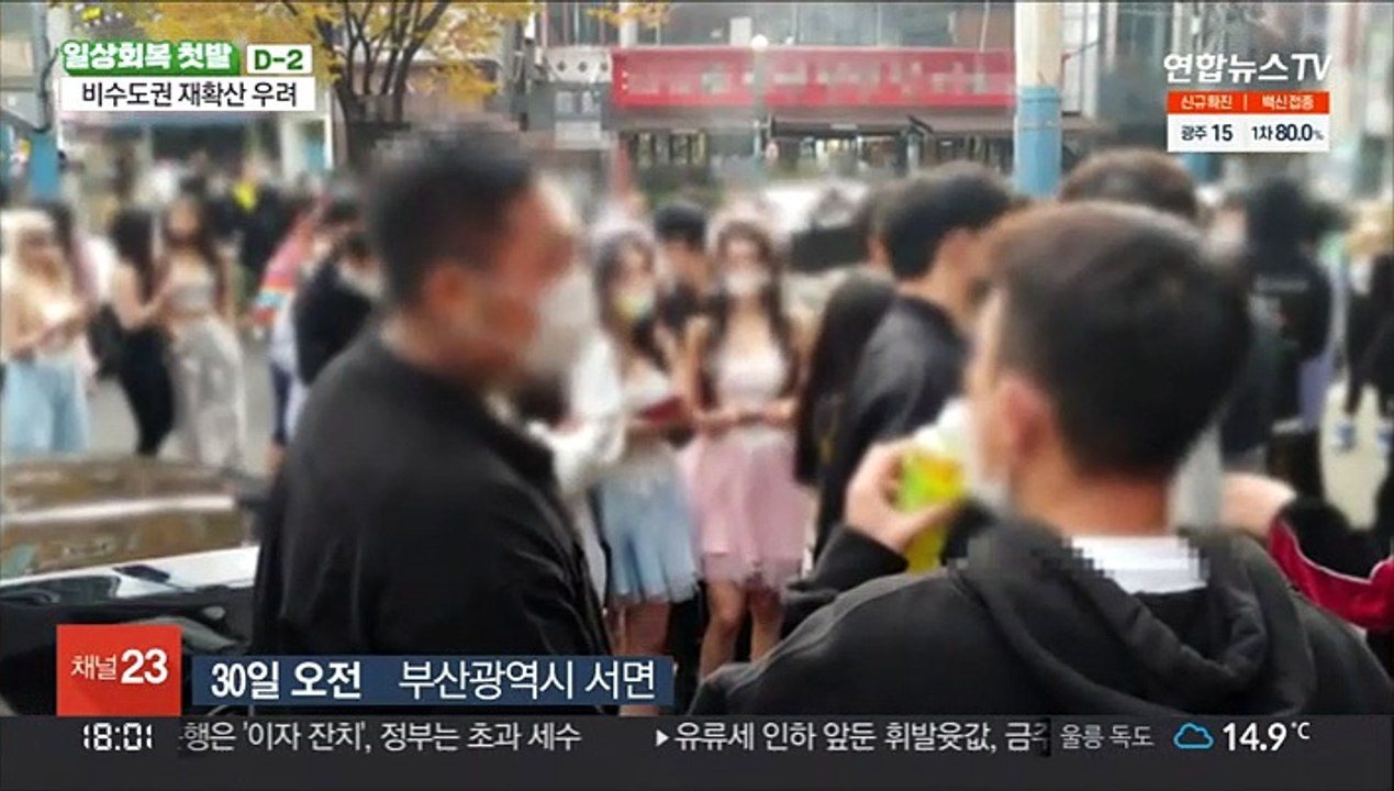 '일상 회복' 이틀 앞뒀지만…비수도권 '적신호'