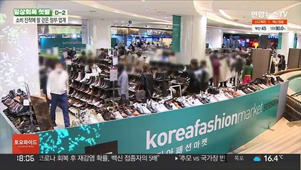 일상회복에 대대적 소비 진작…최대 80% 할인 대전