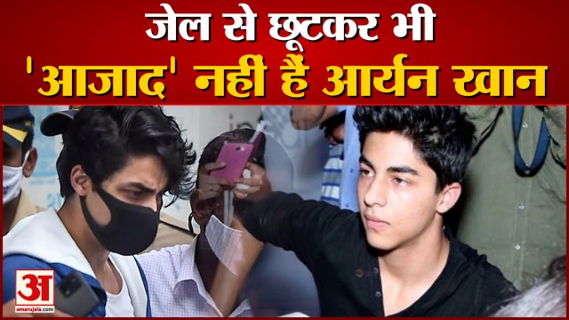 अभी भी 'कैद' में है आर्यन खान।Aryan Khan is not 'free' evencompletely after being released from jail