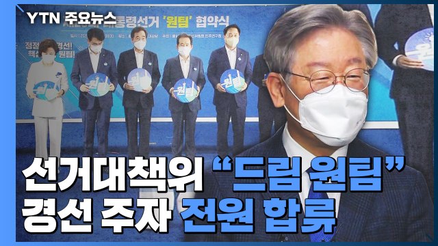 이재명 선거대책위 드림 원팀 ...경선 주자 전원 합류 / YTN