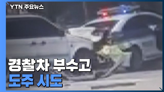 고속도 휴게소 난동...순찰차 부수고 도주시도 50대 남성 검거 / YTN