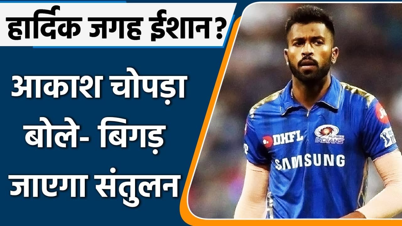 T20 WC 2021: Aakash Chopra ने किया Hardik Pandy...