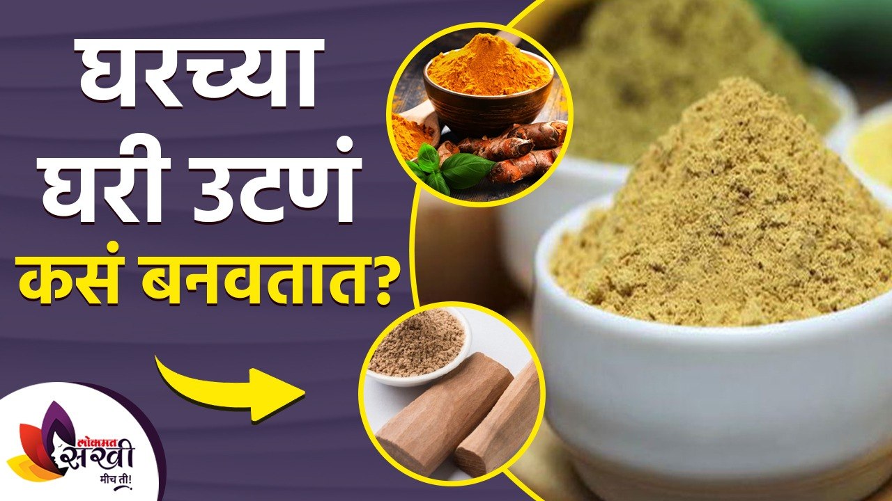 अभ्यंगस्नानासाठी घरच्या घरी तयार करा ४ प्रकारचे उटणे | Sugandhi Utane at Home | Homemade Ubtan
