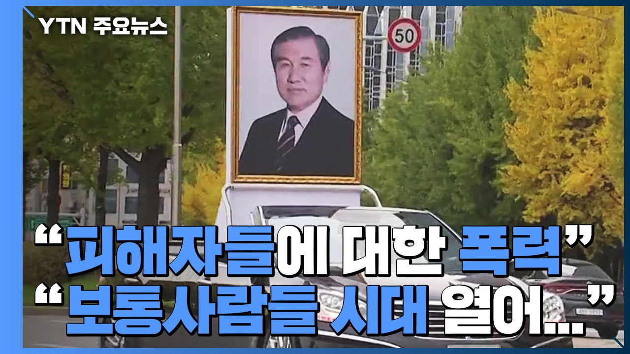 노태우 국가장 영결식...시민들 평가 엇갈려 / YTN