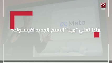 ماذا تعني ميتا.. الاسم الجديد لفيس بوك؟