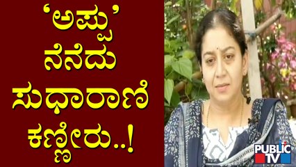 Actress Sudharani Recalls Memories With Puneeth Rajkumar