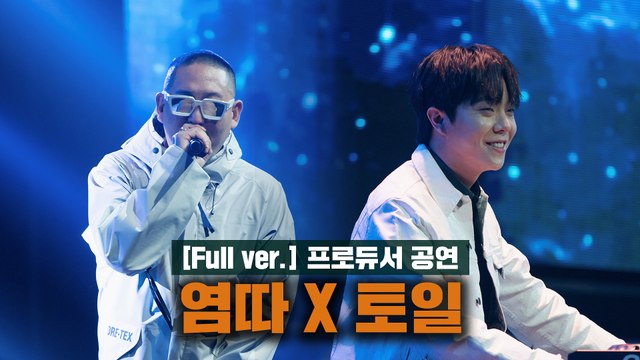 [5회/풀버전] ♬ To the Moon (Feat. UNEDUCATED KID) - TEAM 염따X토일 @프로듀서 공연 Full ver.