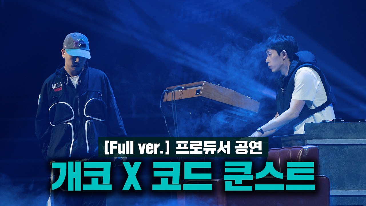[5회/풀버전] ♬ 논해+F(uck up)+될대로 되라고 해 - TEAM 개코X코드...