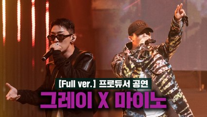 [5회/풀버전] ♬ 시발점+도망가+메인풀+POW+Martin 63 - TEAM 그레이X마이노 @프로듀서 공연 Full ver.