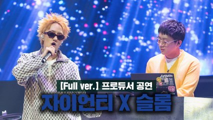 [5회/풀버전] ♬ Complex+말라깽이+나비야 - TEAM 자이언티X슬롬 @프로듀서 공연 Full ver.