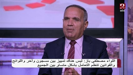 اللواء مصطفى باز: ليس هناك تمييز بين مسجون وآخر.. واللوائح والقوانين تنظم التعامل بشكل متساو بين الجميع