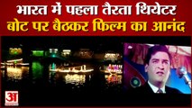 Kashmir Tourism has Started The Open Air Floating Theatre In Dal Lake। कश्मीर डल झील। Lake Theatre
