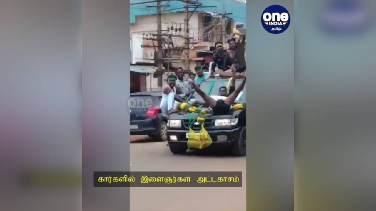 சிவகங்கை: கார்களில் தொங்கியபடி பயணம்... இளைஞர்கள் அட்டகாசம்: நடவடிக்கை எடுக்க பொதுமக்கள் கோரிக்கை!