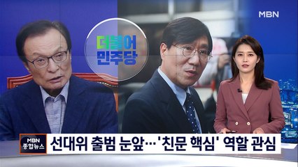 민주, '매머드급' 선대위 윤곽…이해찬·양정철 역할 맡나?