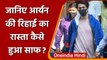 Aryan Khan Release: Mumbai cruise drugs case में कैसे Aryan Khan को मिली बेल ? | वनइंडिया हिंदी