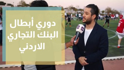 دوري أبطال البنك التجاري الاردني