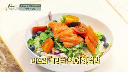 면역력UP↑ 오늘의 건강밥상 연어 회덮밥 레시피 TV CHOSUN 20211030 방송
