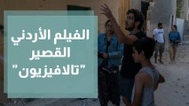 الفيلم الأردني القصير تالافيزيون يحصد جائزة أفضل فيلم روائي
