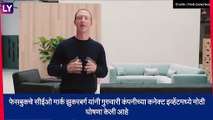 Facebook New Name: फेसबुक नाव  बदलले, Mark Zuckerberg च्या कंपनीला आता \'Meta\' नावाने संबोधले जाणार