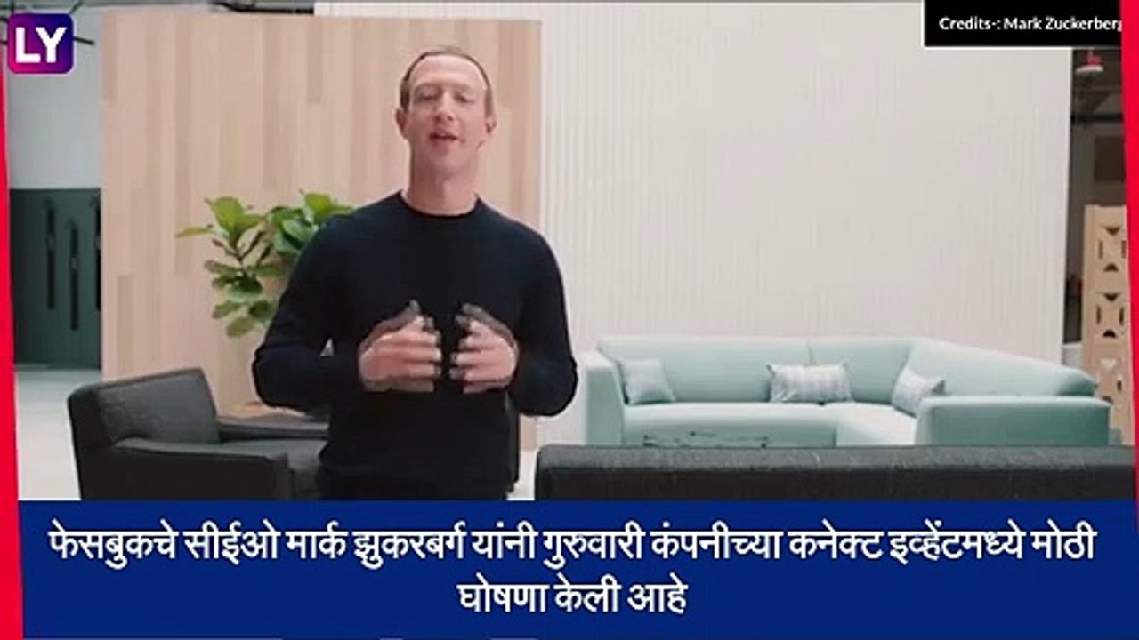 Facebook New Name: फेसबुक नाव  बदलले, Mark Zuck...