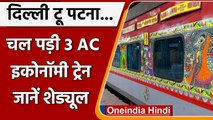 Indian Railway: Delhi-Patna के बीच चली पहली नई AC3 इकोनॉमी क्लास की पहली ट्रेन | वनइंडिया हिंदी