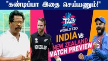 India VS NewZealand T20 Match எப்படி இருக்கும்? | Oneindia Tamil