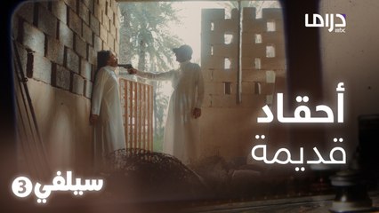 #سيلفي 3 | ناصر القصبي ينتقم من شخص اذاه منذ 25 عاماً