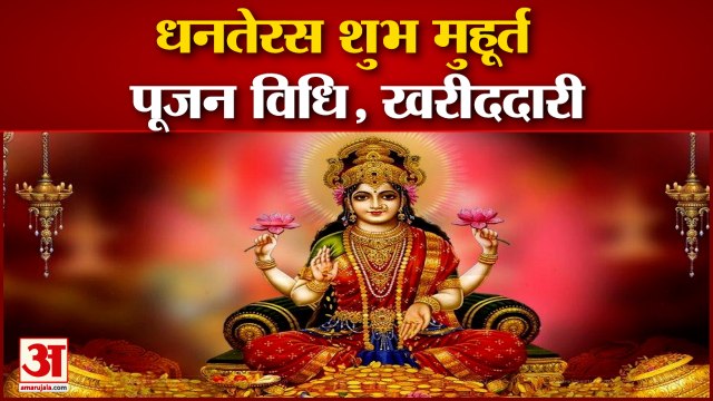 Dhanteras Poojan Vidhi,Shubh Muhurt।धनतेरस शुभ मुहूर्त,खरीददारी और पूजन विधि। Dhanteras 2021
