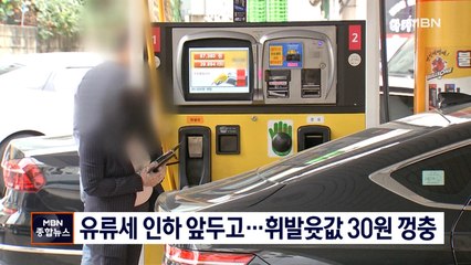 휘발윳값, 평균 1,763원…유류세 인하 앞두고 30원 껑충