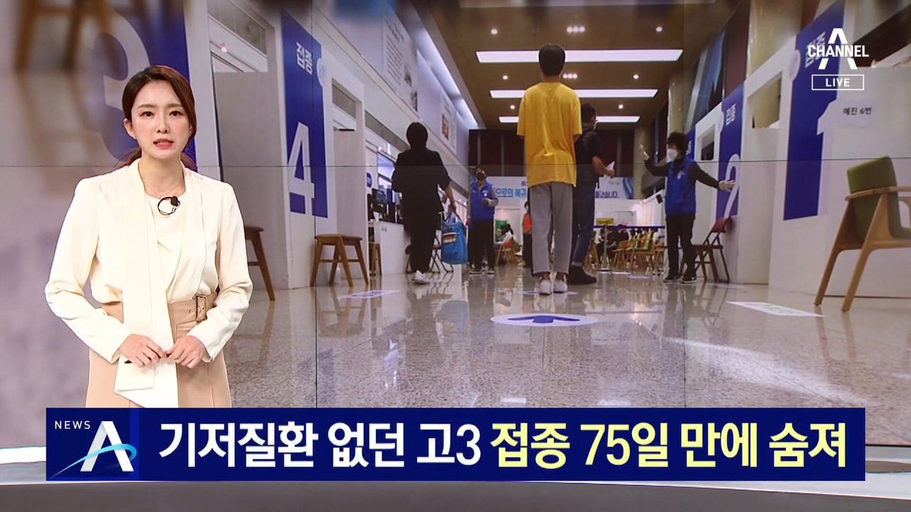 기저질환 없던 고3, 화이자 접종 75일 만에 사망