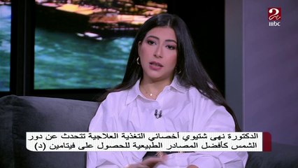 اعرف خطورة حصول الجسم على فيتامين ( د ) زيادة عن الحد المطلوب