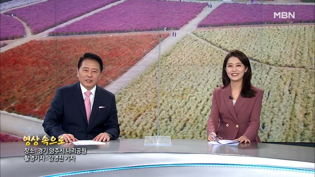 10월 30일 MBN 종합뉴스 클로징