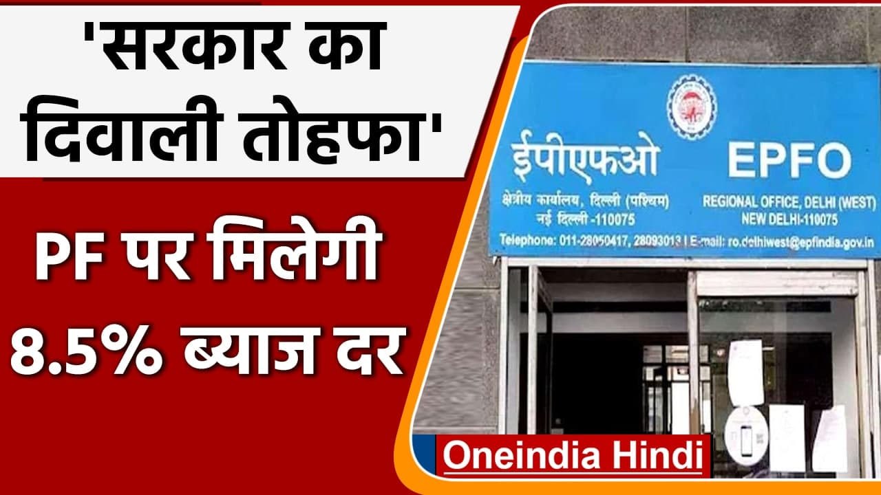EPF Interest Rates: PF डिपॉजिट पर 8.5 फीसदी मिलेगी ब्‍याज दर | वनइंडिया हिंदी