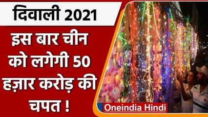 Diwali 2021: इस बार Aatmanirbhar Bharat से China को लगेगी 50 हजार करोड़ की चपत | वनइंडिया हिंदी