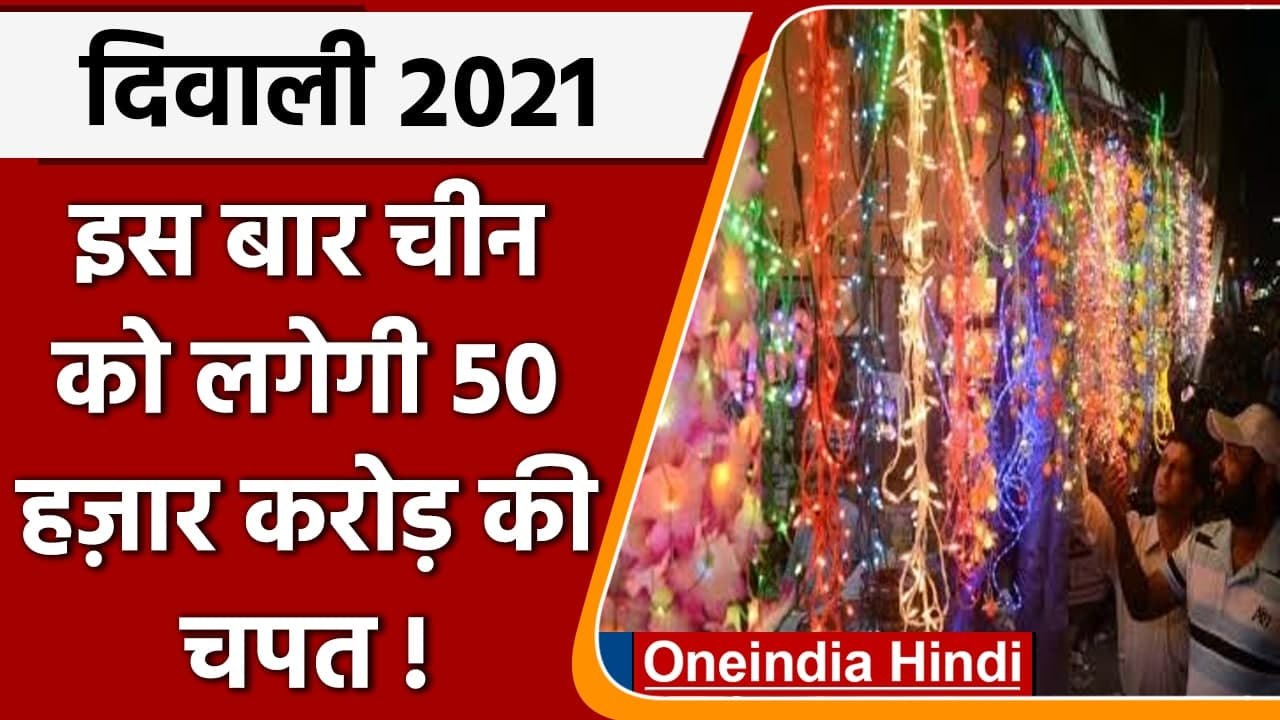 Diwali 2021: इस बार Aatmanirbhar Bharat से China को लगेगी 50 हजार करोड़ की चपत | वनइंडिया हिंदी