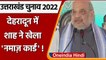 Uttarakhand Election 2022: Dehradun में Congress पर बरसे Amit Shah, कही ये बात | वनइंडिया हिंदी