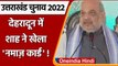 Uttarakhand Election 2022: Dehradun में Congress पर बरसे Amit Shah, कही ये बात | वनइंडिया हिंदी