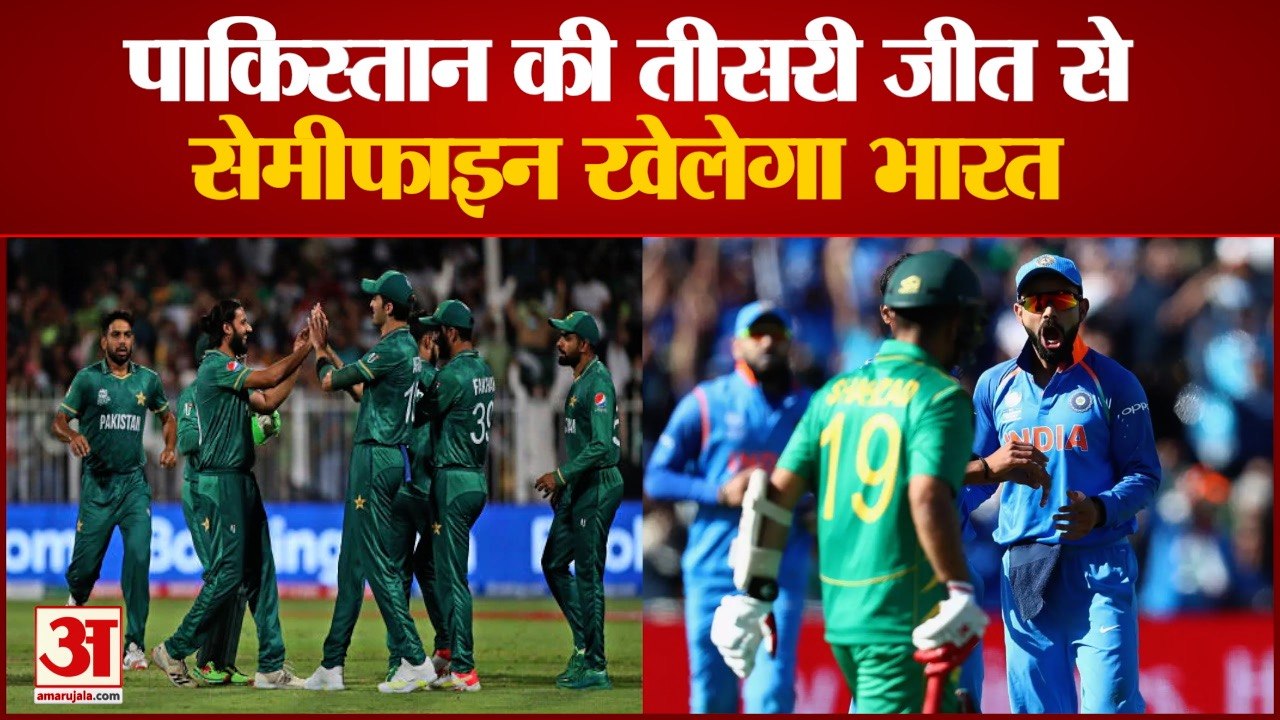 T20 world cup semifinal: Pakistan की जीत से India का Semifinal पक्का। T20 world cup 2021।