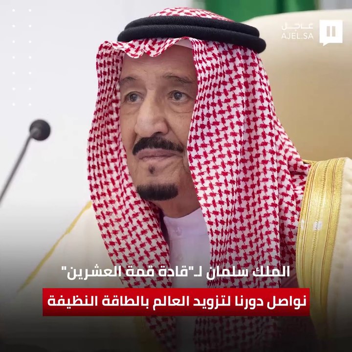 الملك سلمان لـ"قادة قمة العشرين": نواصل دورنا لتزويد العالم بالطاقة النظيفة