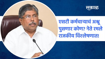 Chandrakant Patil | एसटी कर्मचाऱ्याचं अश्रू पुसणार कोण? नेते रमले राजकीय विश्‍लेषणात!