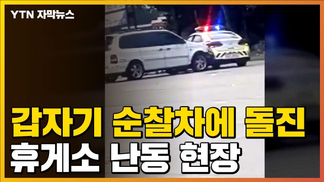 [자막뉴스] 순찰차 주위 빙글빙글 돌더니 갑자기 돌진...휴게소 난동 현장 / YTN