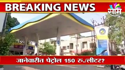 पेट्रोल दीडशे रुपयांवर जाण्याची शक्यता; पाहा व्हिडिओ
