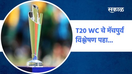 T20 World Cup 2021 | T20 World Cup चे मॅचपुर्व विश्लेषण पहा...