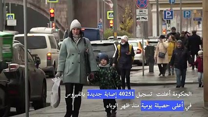 بدء عطلة مدفوعة للموظّفين في روسيا لاحتواء كوفيد