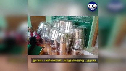 Download Video: தூய்மை பணியாளர்கள், பொதுமக்களுக்கு புத்தாடை: தீபாவளி பண்டிகை கொண்டாட்டம்!