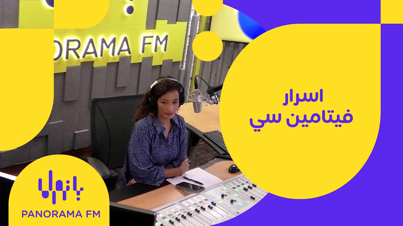  د.ياسمين المصري اسرار فيتامين سي