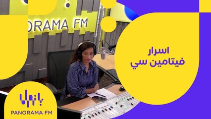  د.ياسمين المصري اسرار فيتامين سي