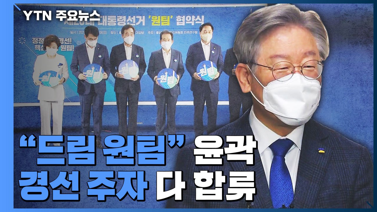 이재명 선거대책위 "드림 원팀" 윤곽...경선 주자 전원 합류 / YTN