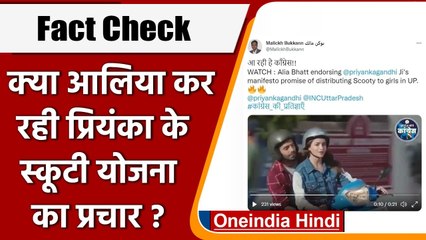 Fact Check: Alia Bhatt कर रहीं Priyanka Gandhi के Scooty योजना का प्रचार? | वनइंडिया हिंदी