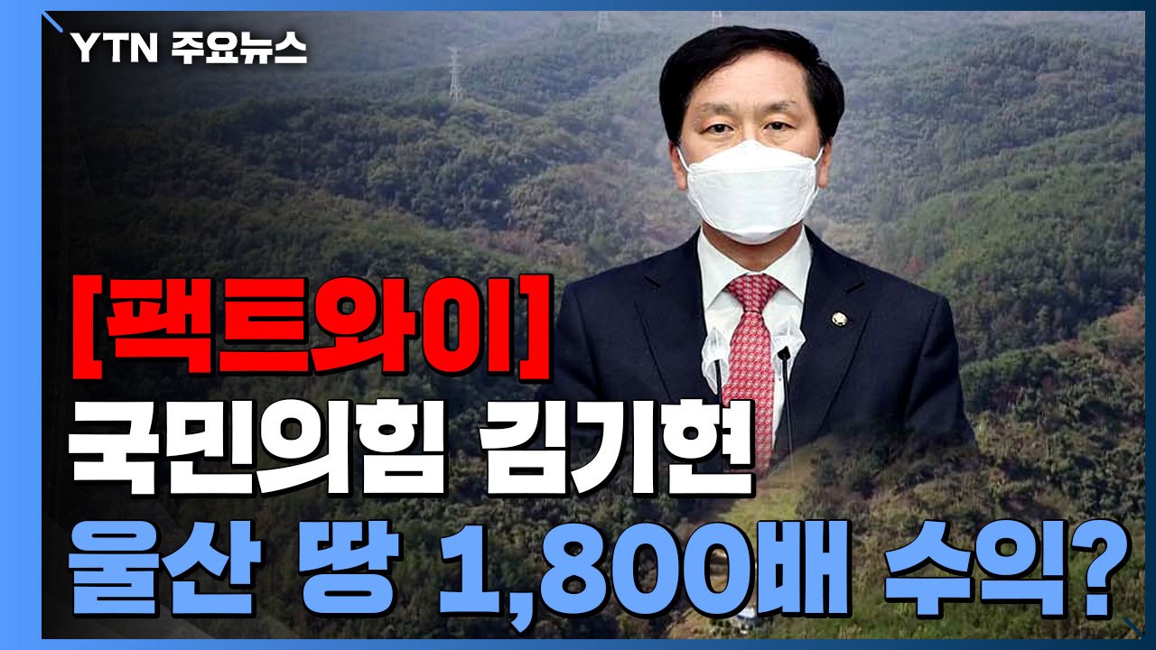 [팩트와이] "김기현, 울산 땅으로 1,800배 수익 추정"...사실일까? / YTN